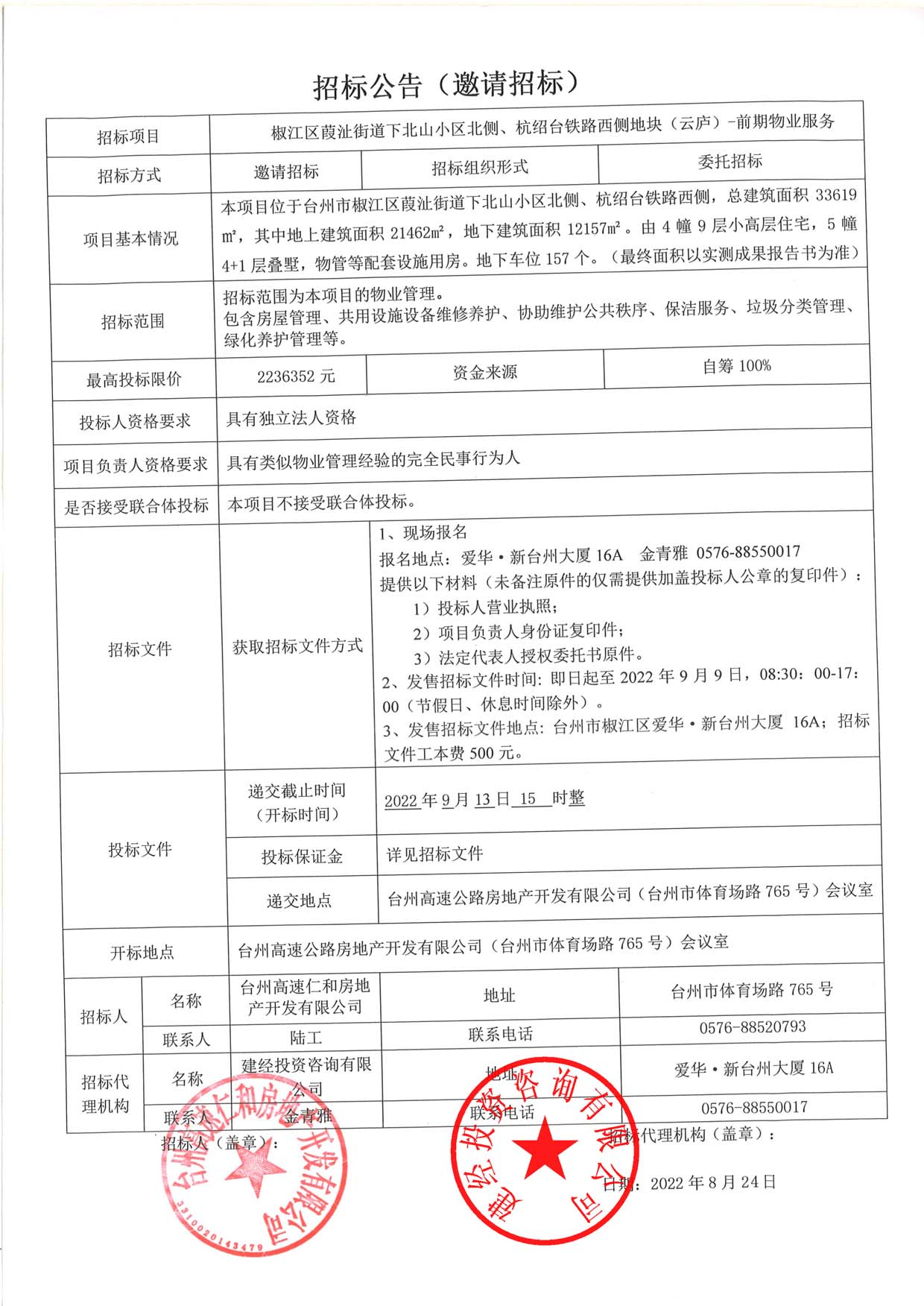 椒江區(qū)葭沚街道下北山小區(qū)北側(cè)、杭紹臺鐵路西側(cè)地塊（云廬）前期物業(yè)服務招標公告.jpg